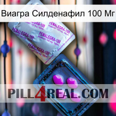 Виагра Силденафил 100 Мг 37